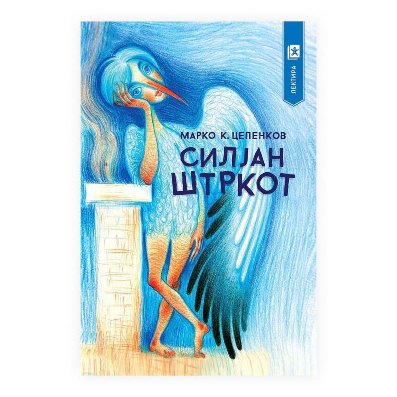 Силјан штркот (лектира)