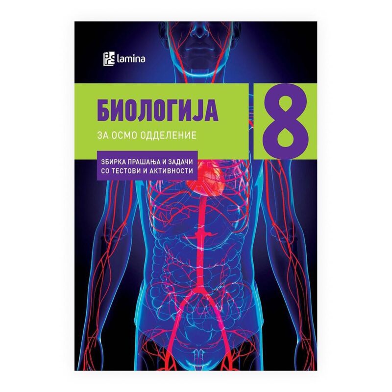 Збирка БИОЛОГИЈА за 8 одд