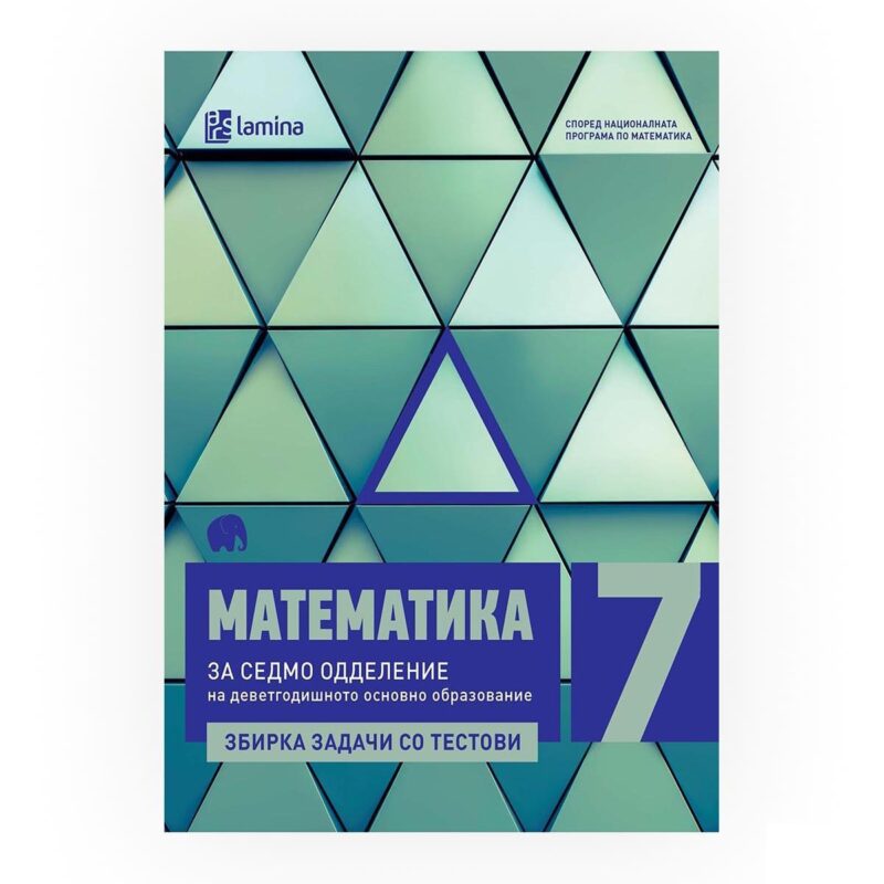 Математика за 7 одд.: Збирка задачи со тестови