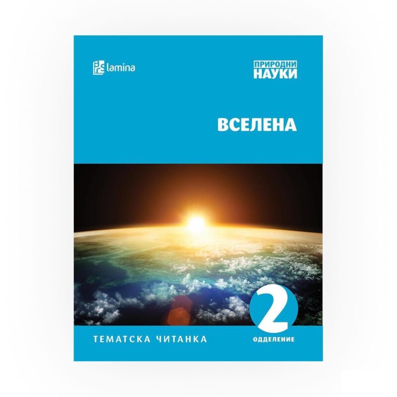 Тематска читанка - Вселена