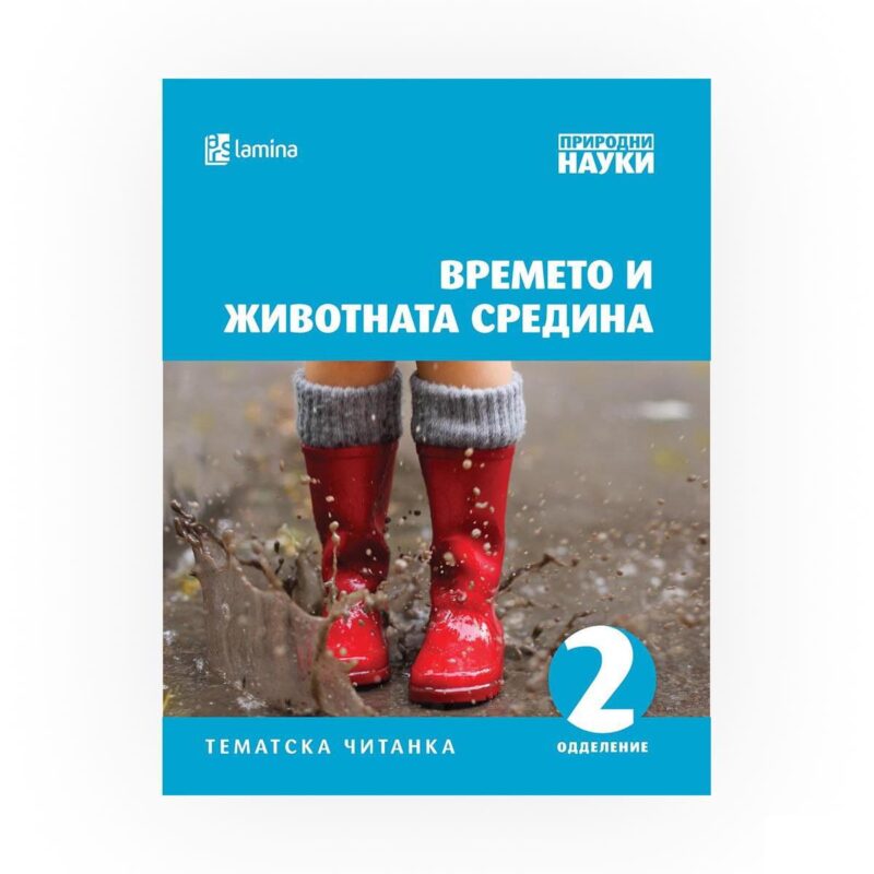 Тематска читанка - Времето и животната