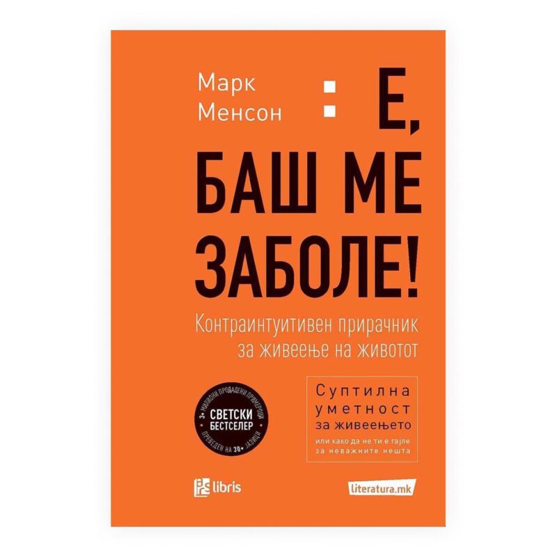 Е, баш ме заболе