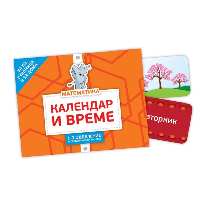 Картички: Календар и време