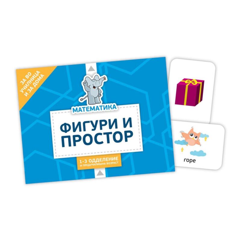 Картички: Фигури и простор