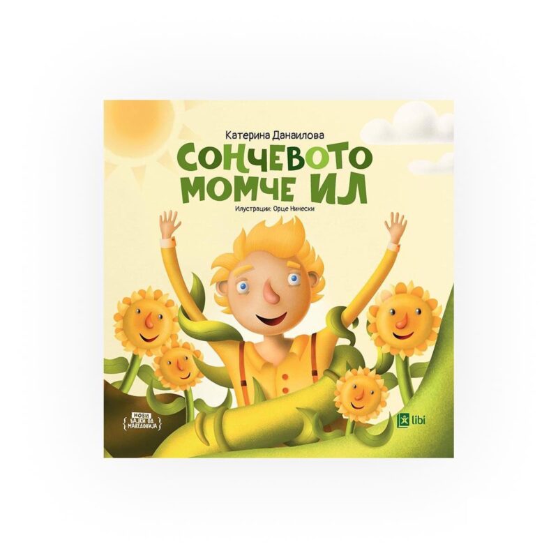 Сончевото момче Ил