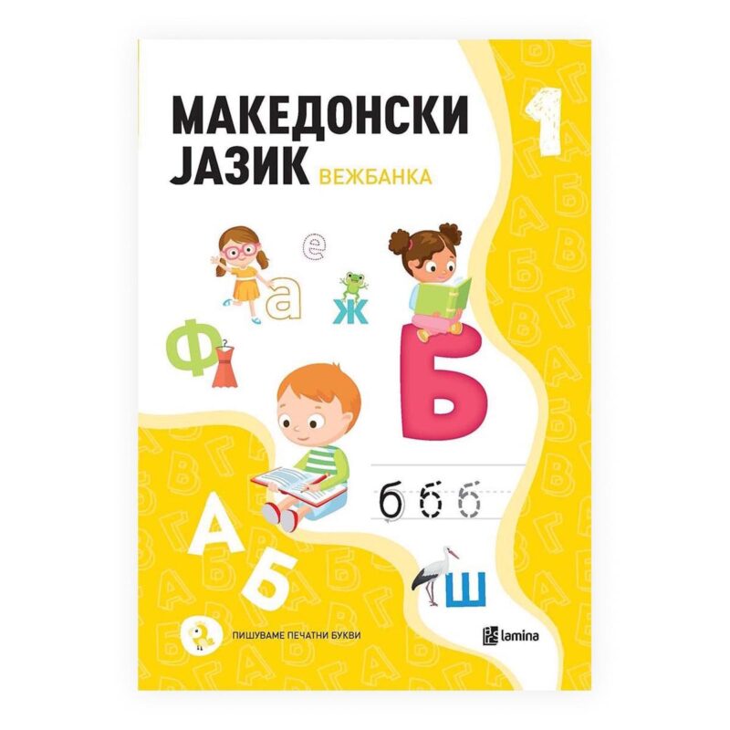 Македонски јазик 1: вежбанка