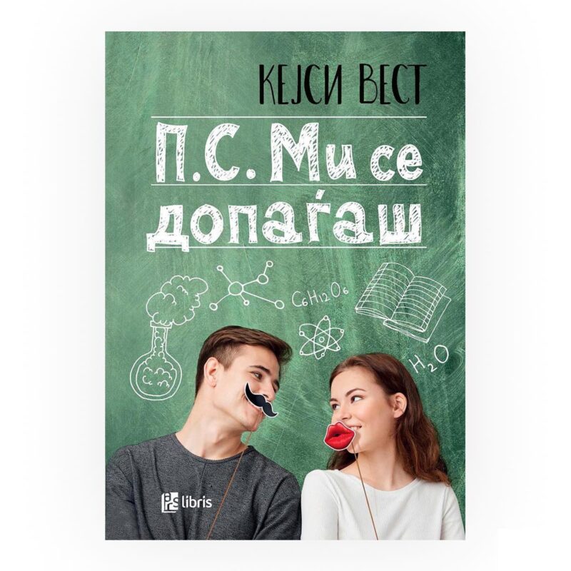 П.С. Ми се допаѓаш
