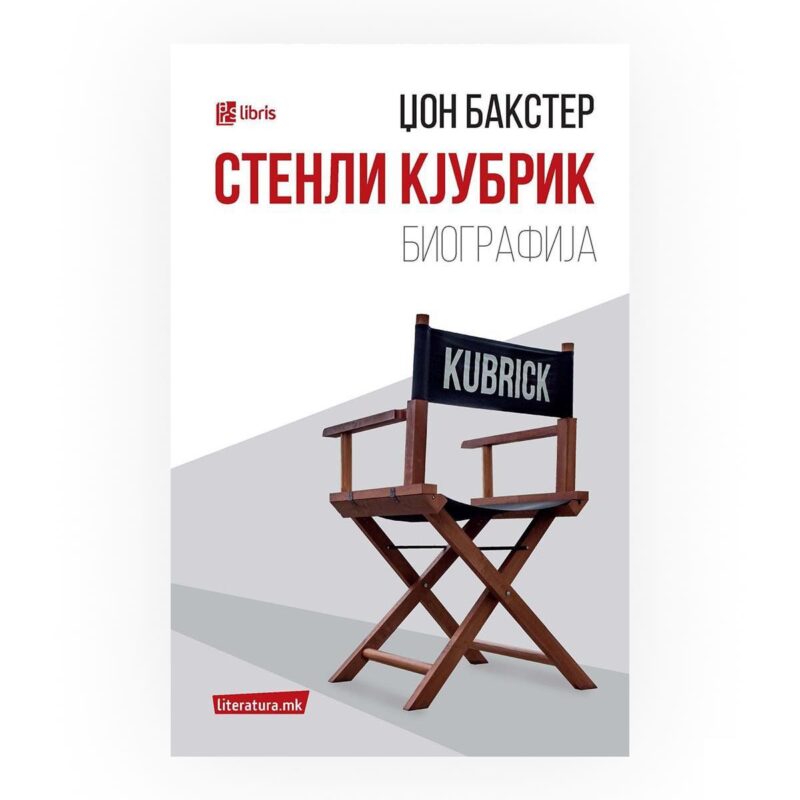 Стенли Кјубрик: биографија