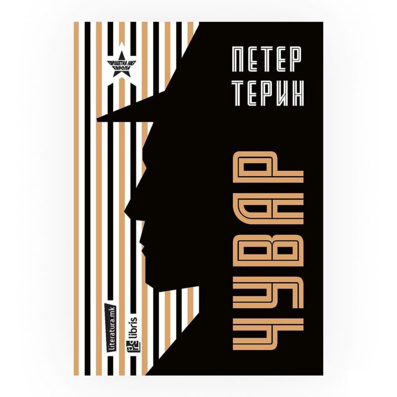 Чувар