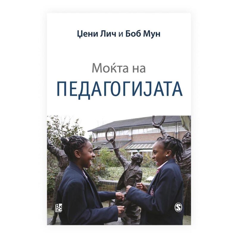 Моќта на педагогијата