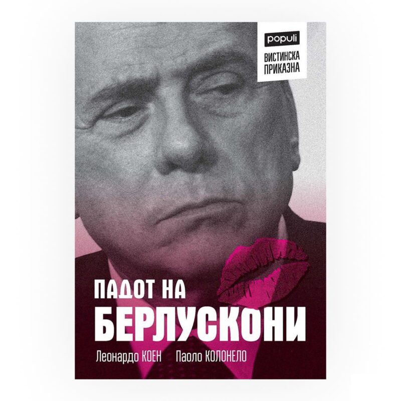Падот на Берлускони : 120 дена кои го уништија Берлускони