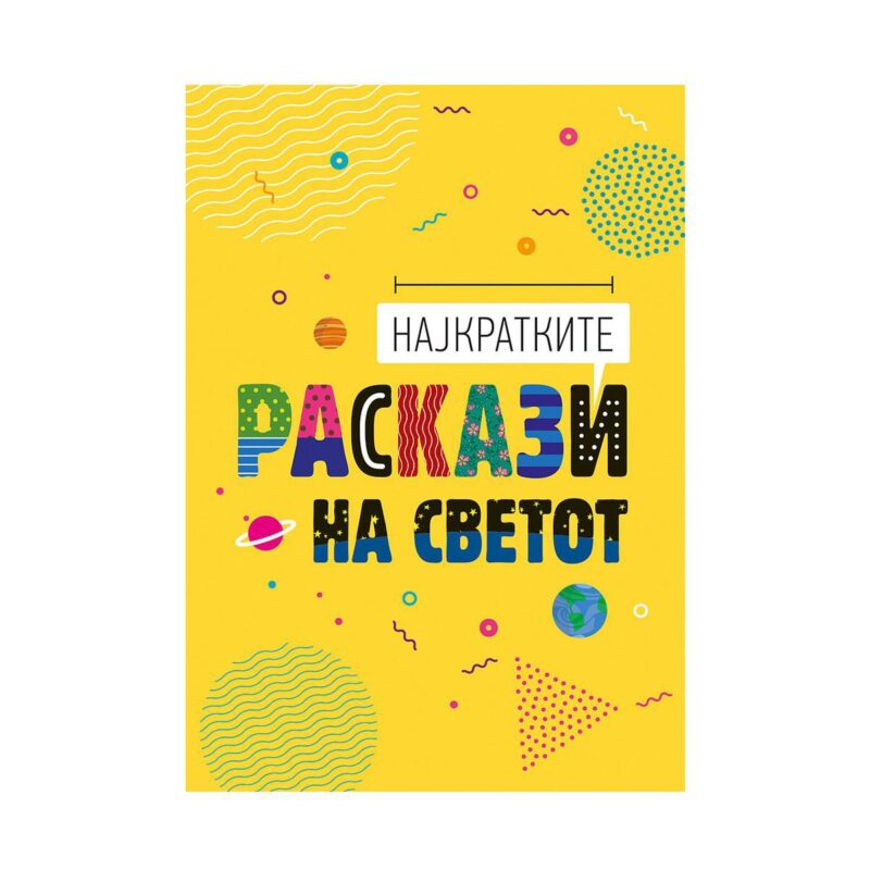 Најкратките раскази на светот