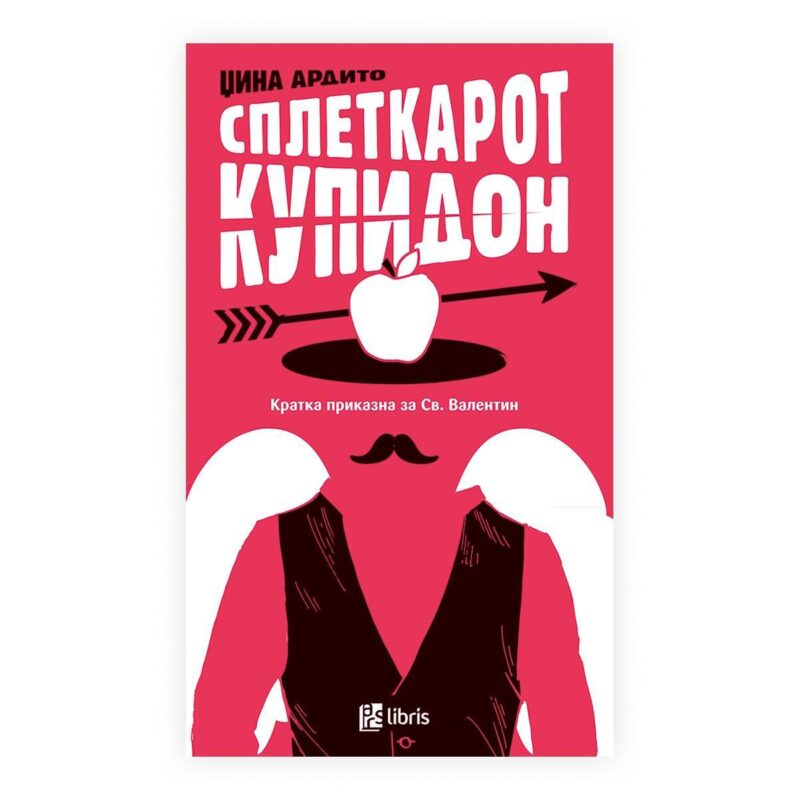 Сплеткарот Купидон