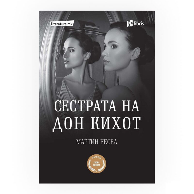 Сестрата на Дон Кихот