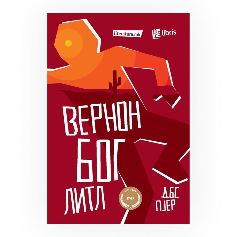 Вернон Бог Литл