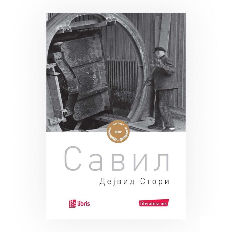 Савил