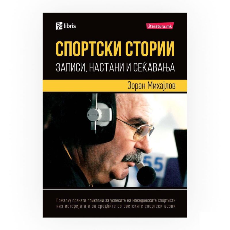 Спортски стории : записи, настани и сеќавања