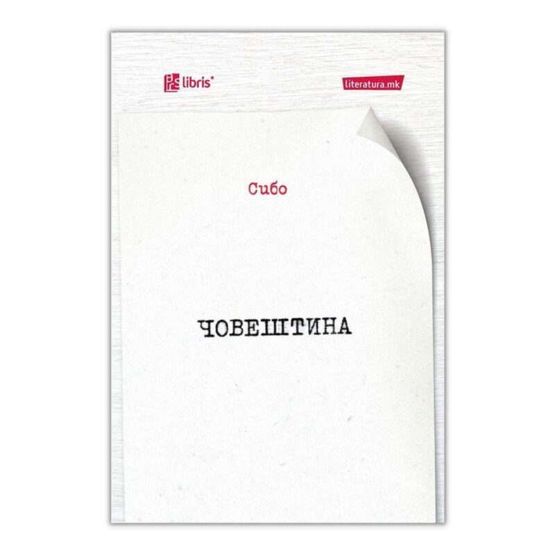Човештина