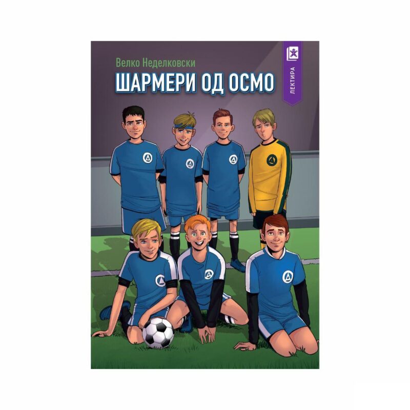 Шармери од осмо