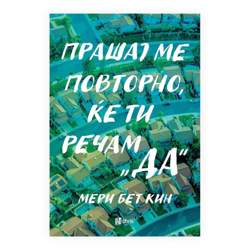 Прашај ме повторно, ќе ти речам ДА