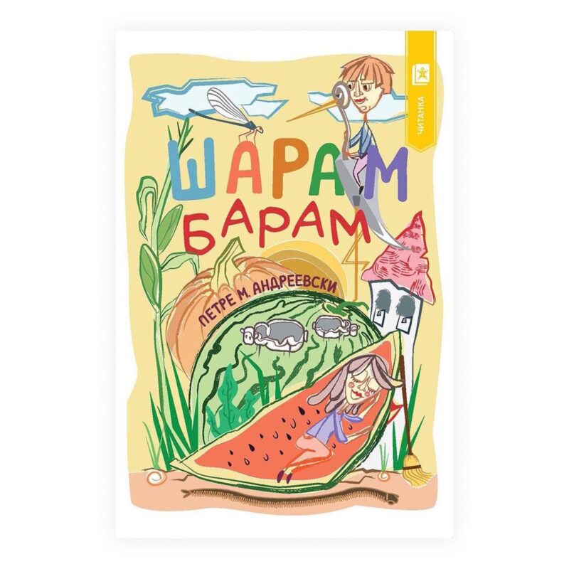 Шарам барам