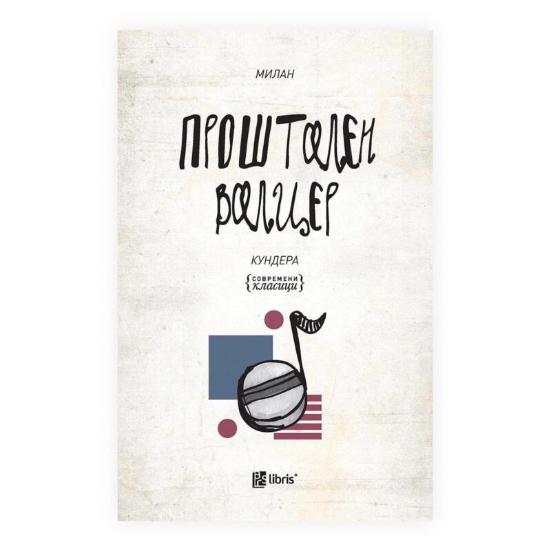 Проштален валцер