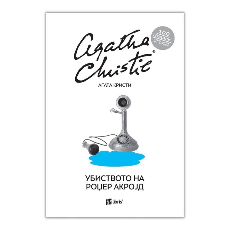 Убиството на Роџер Акројд