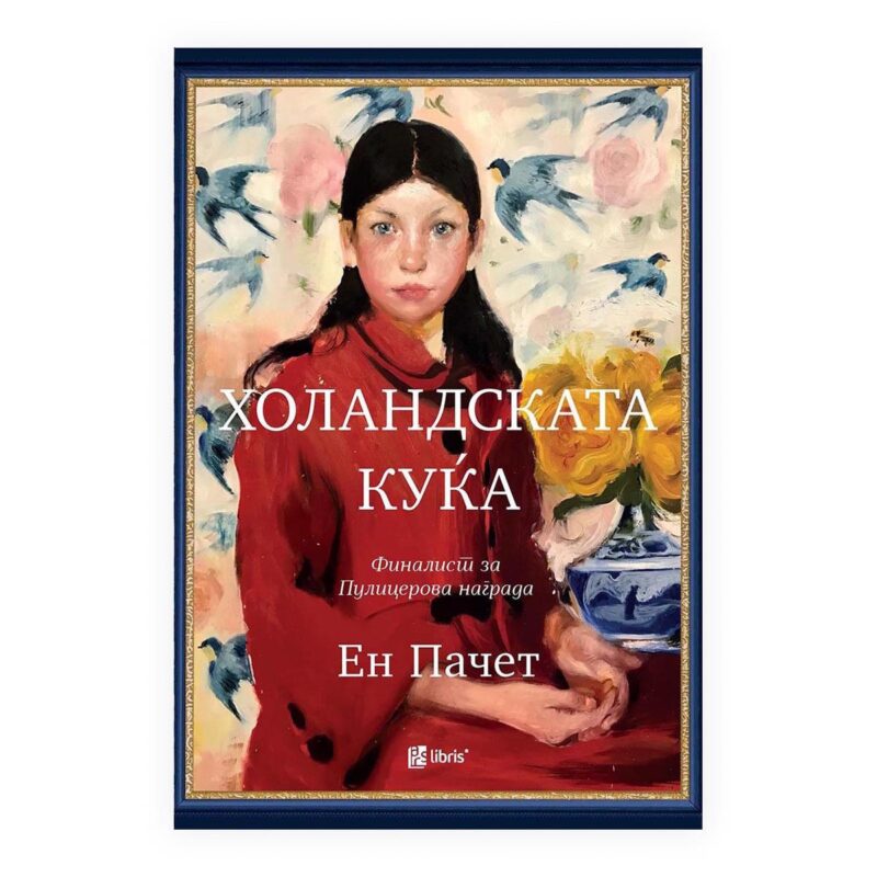 Холандската куќа