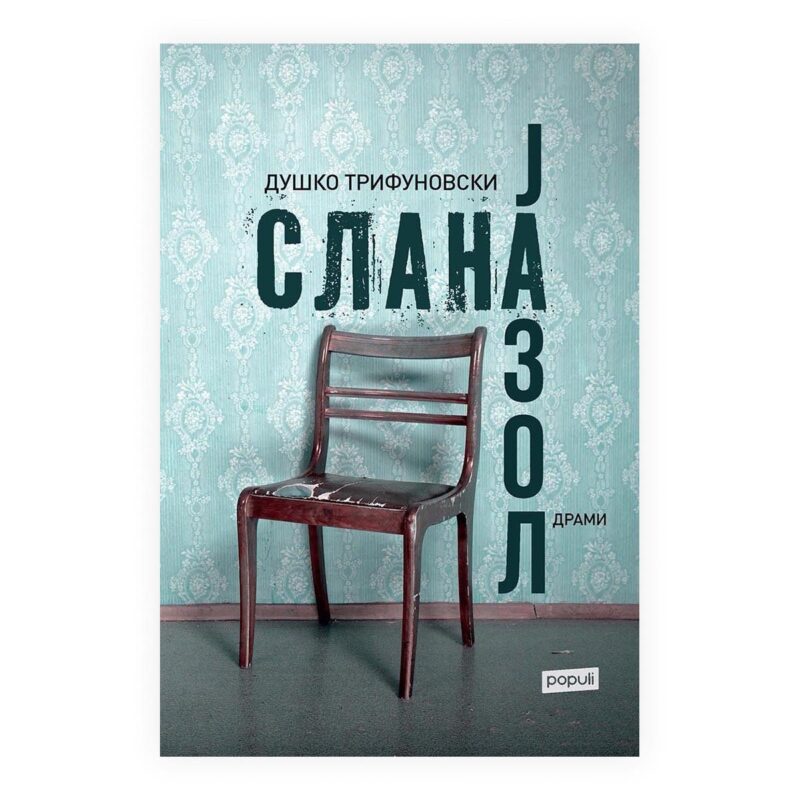 Слана и Јазол