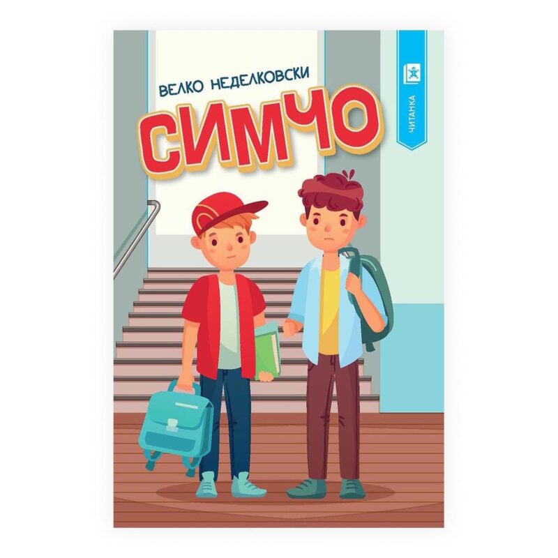 Симчо