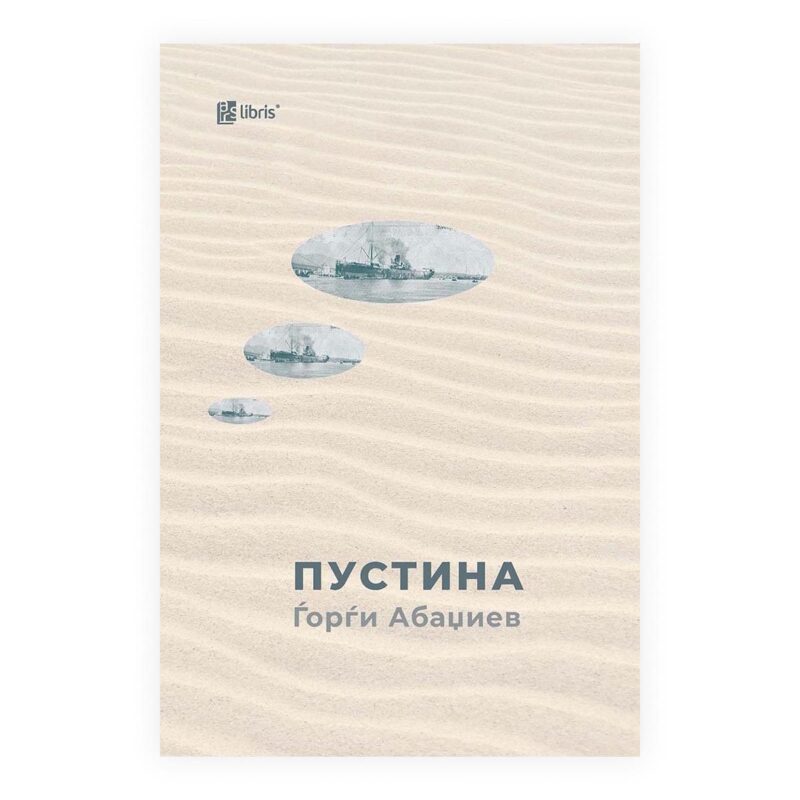 Пустина