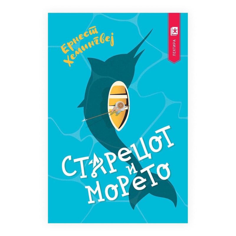 Старецот и морето