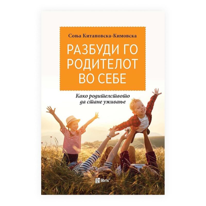 Разбуди го родителот во себе