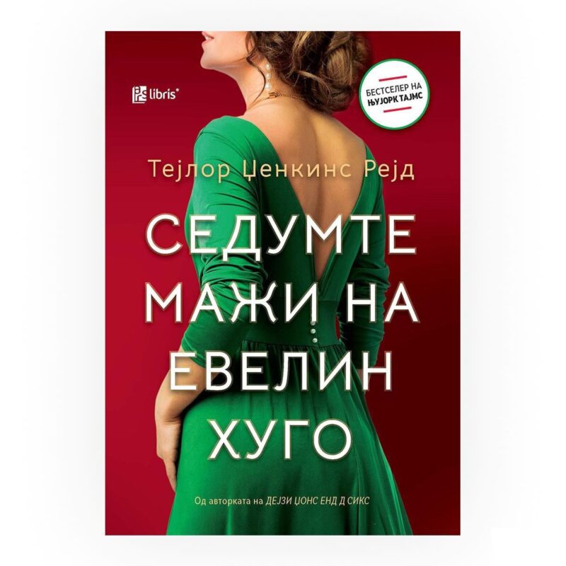 Седумте мажи на Евелин Хуго