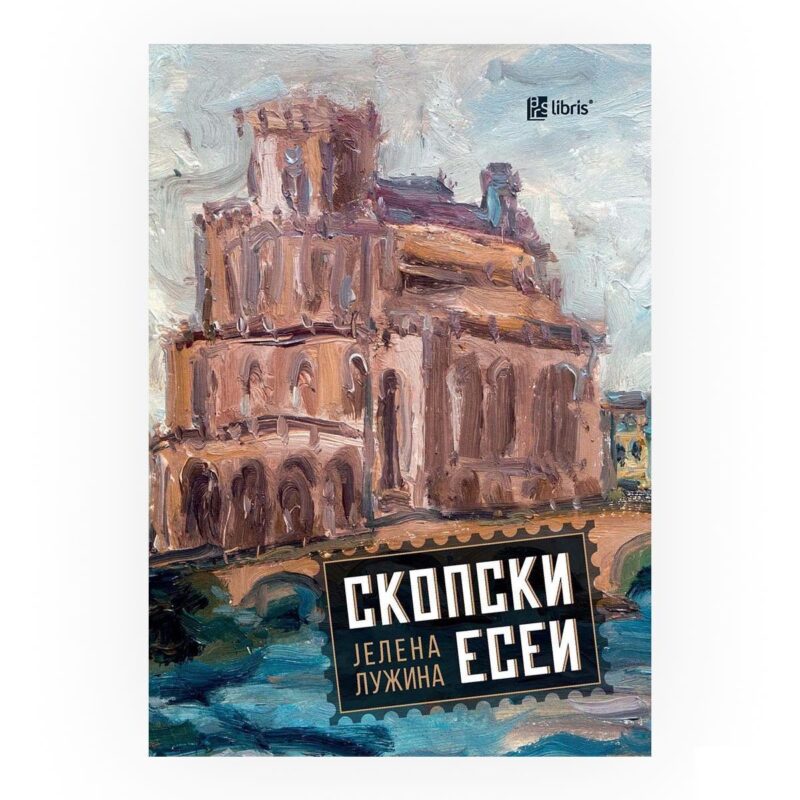 Скопски есеи