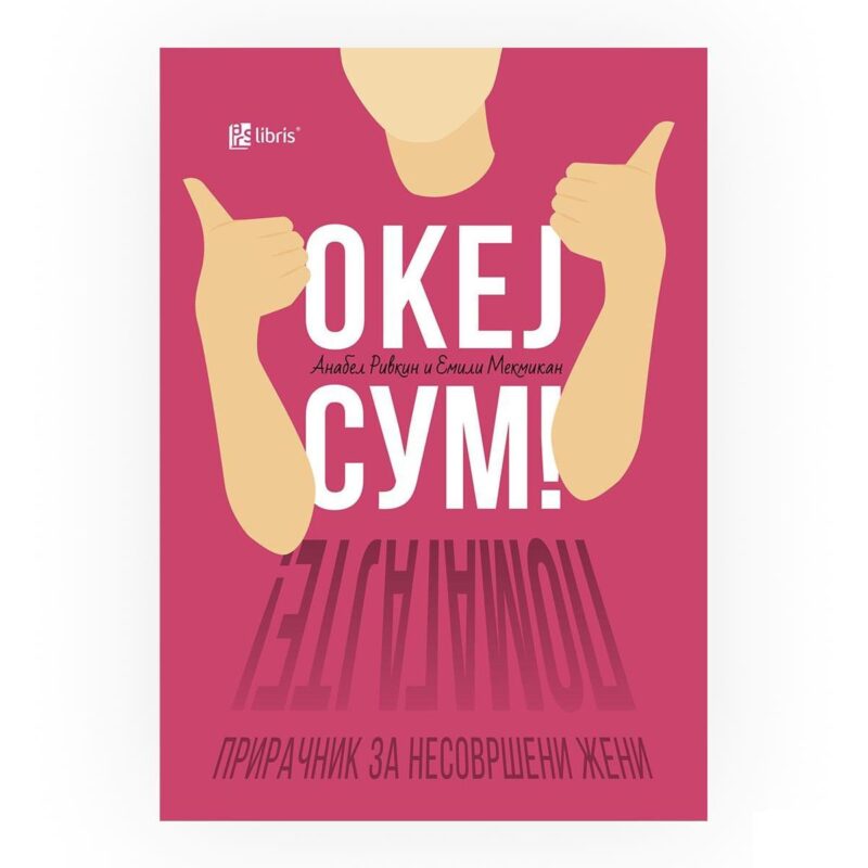Океј сум! Помагајте! : прирачник за несовршени жени