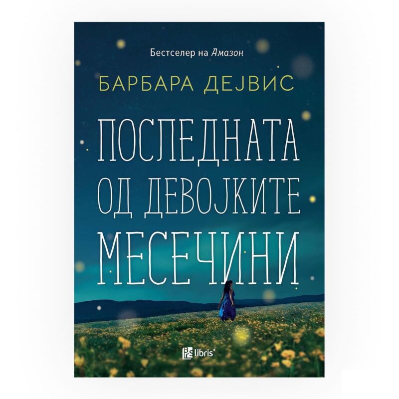 Последната од девојките Месечини
