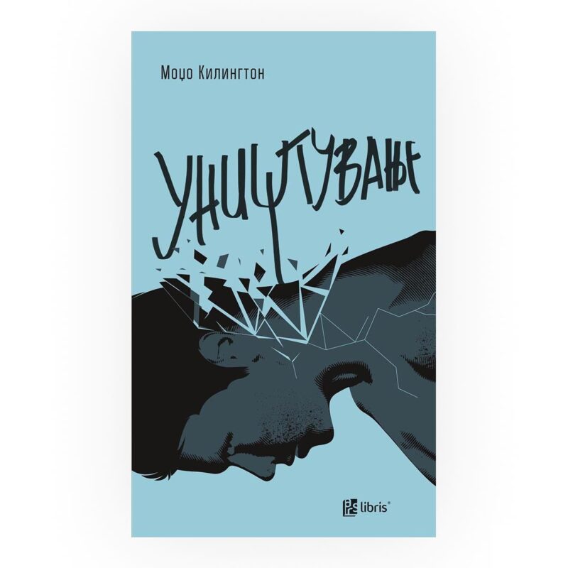 Уништување
