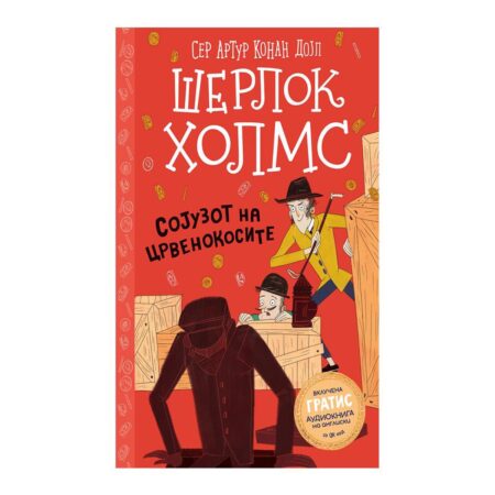 Шерлок Холмс за деца: Сојузот на црвенокосите