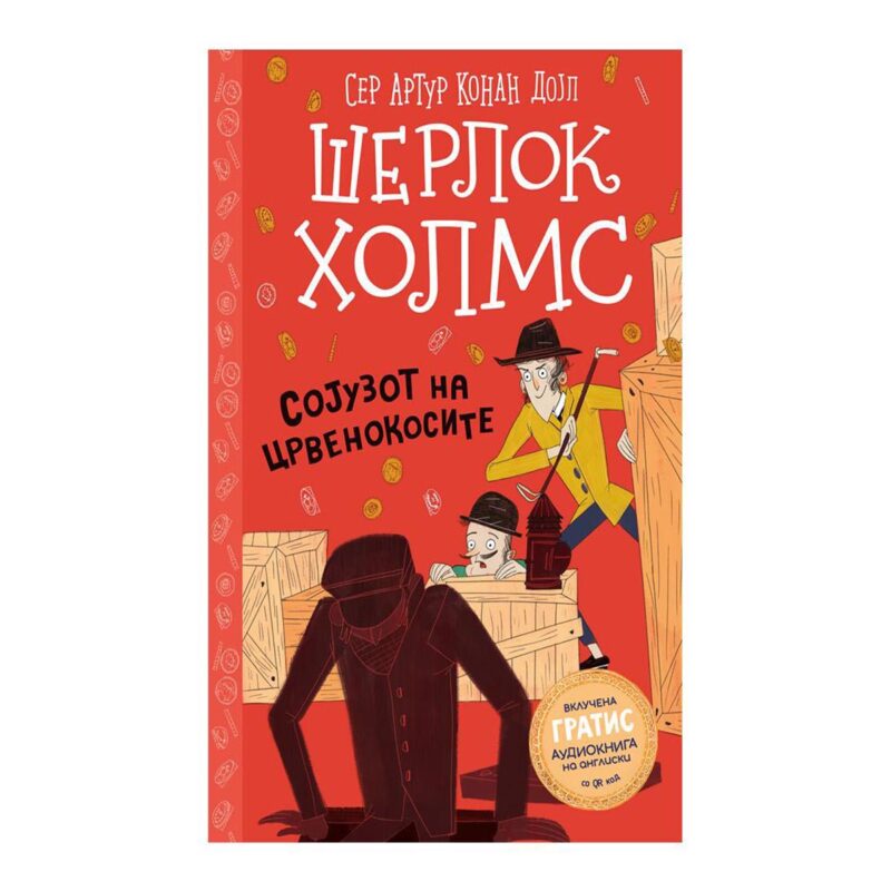 Шерлок Холмс за деца: Сојузот на црвенокосите