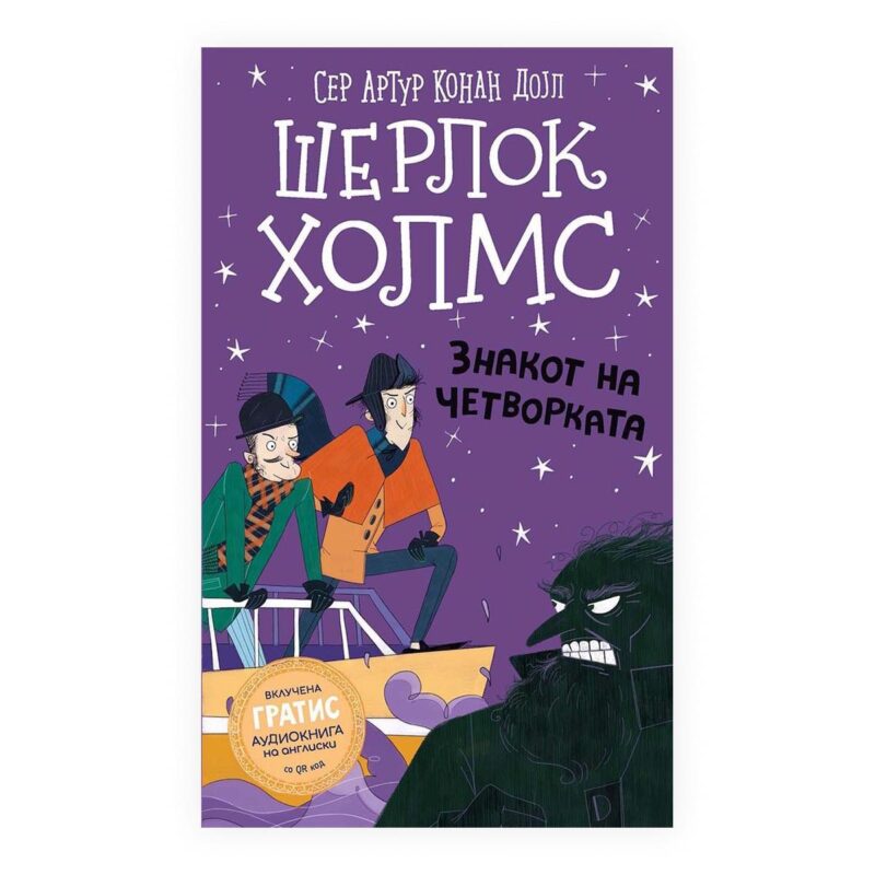 Шерлок Холмс за деца: Знакот на четворката