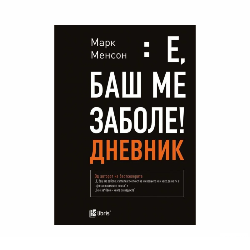 Е, баш ме заболе : дневник