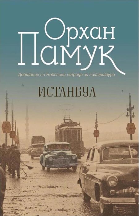 Истанбул