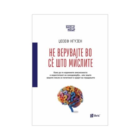 Не верувајте во сè што мислите