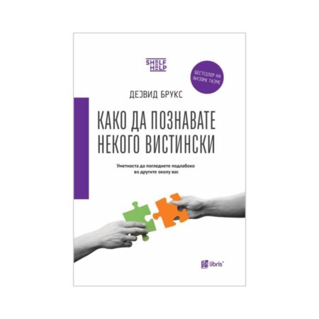 Како да познавате некого вистински