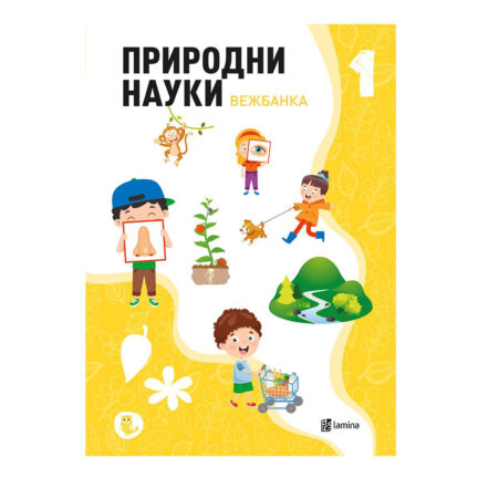 Природни науки 1 : вежбанка по природни науки за прво одделение