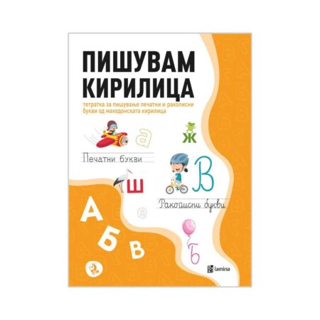Пишувам кирилица