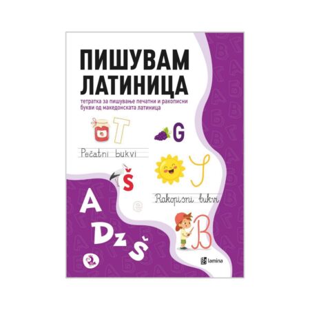 Пишувам латиница