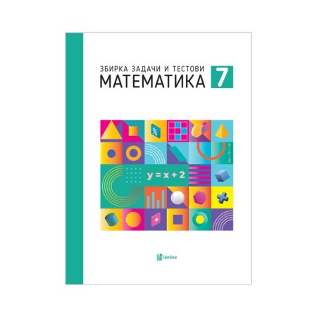 Математика 7: збирка задачи по математика за 7 одделение