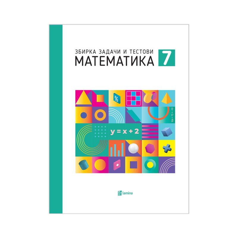Математика 7: збирка задачи по математика за 7 одделение